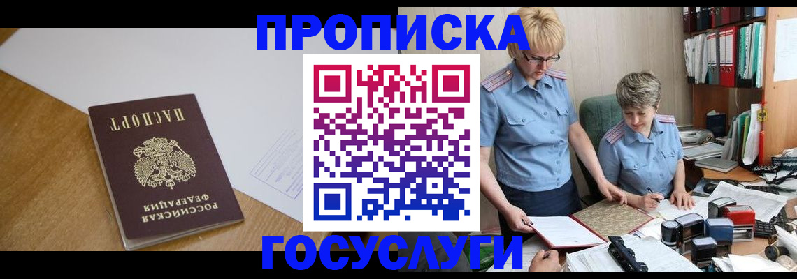 прописка штамп в Крымске